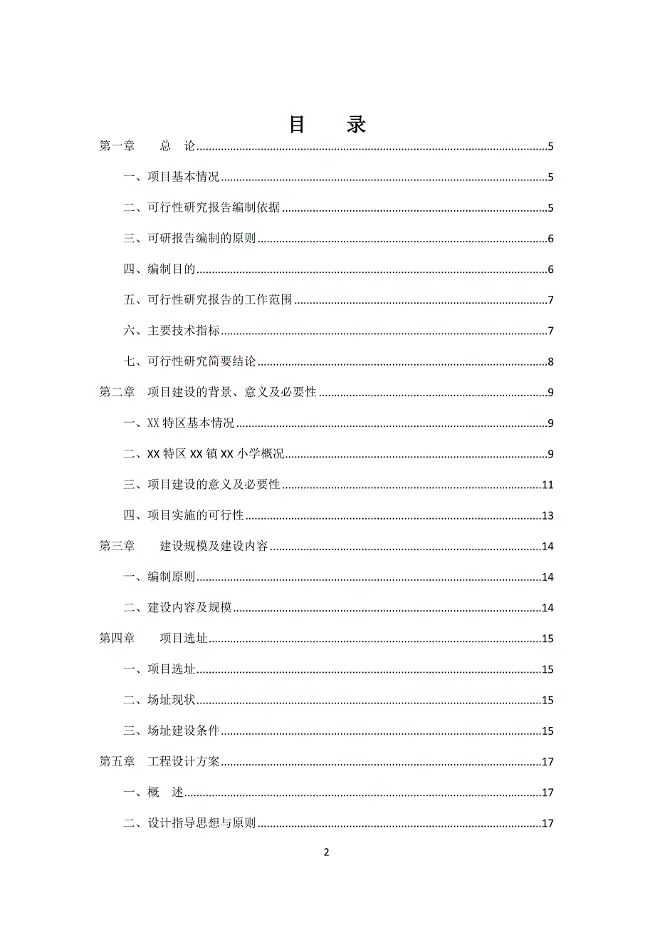 贵州某小学建设工程项目可行性研究报告_第2页
