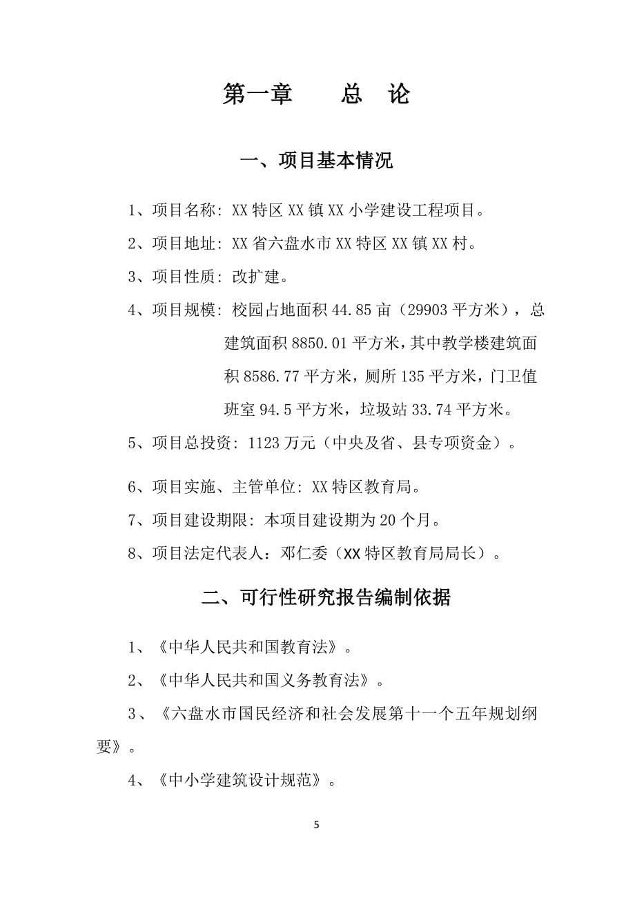 贵州某小学建设工程项目可行性研究报告_第5页