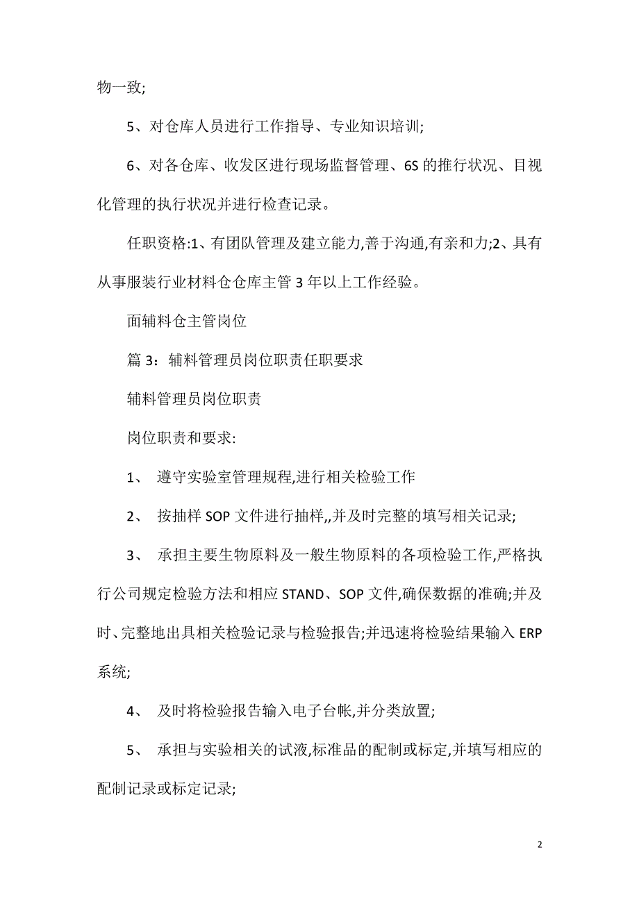 辅料业务主管岗位职责任职要求.doc_第2页