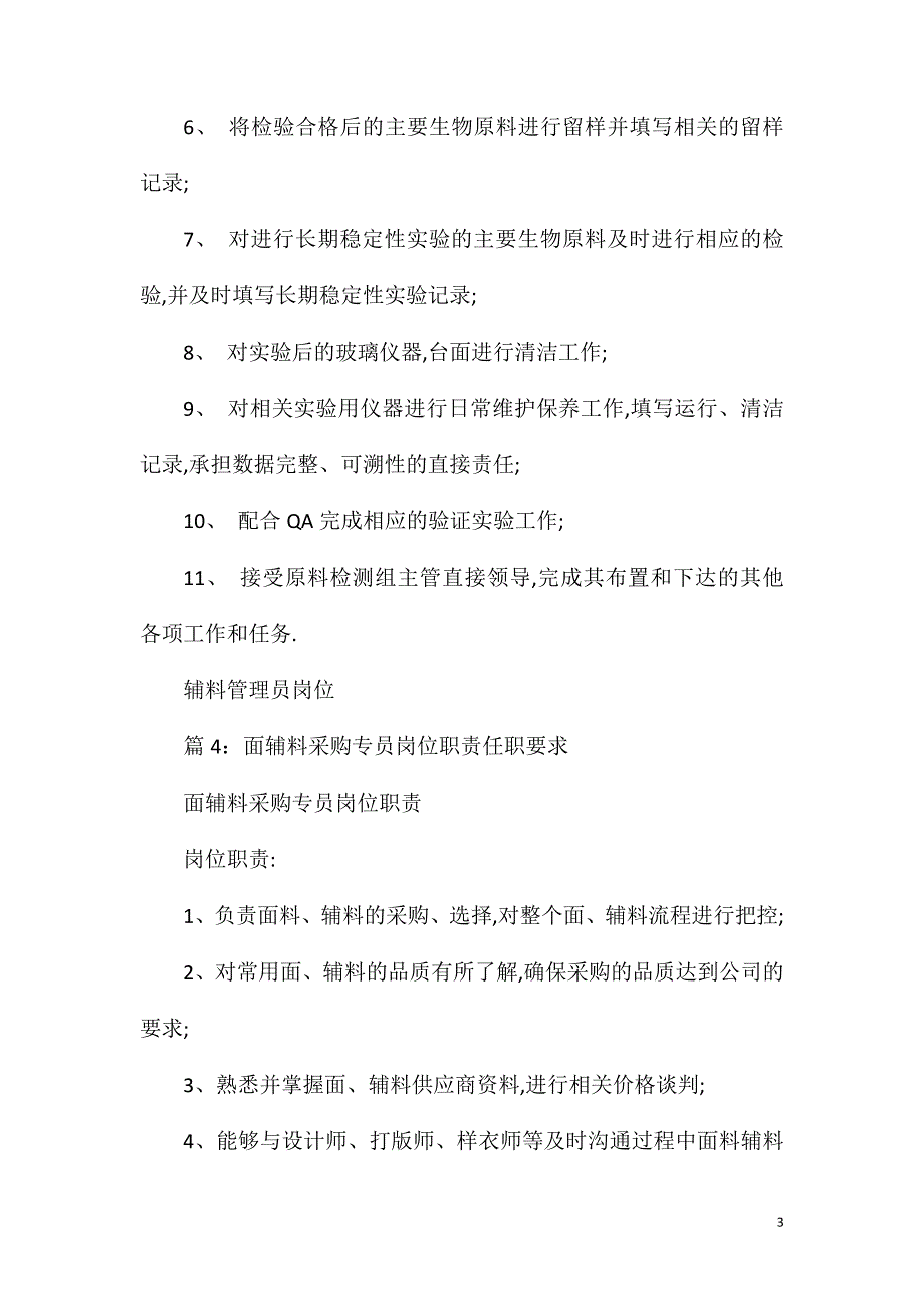 辅料业务主管岗位职责任职要求.doc_第3页