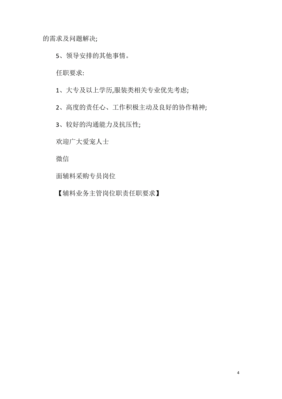 辅料业务主管岗位职责任职要求.doc_第4页