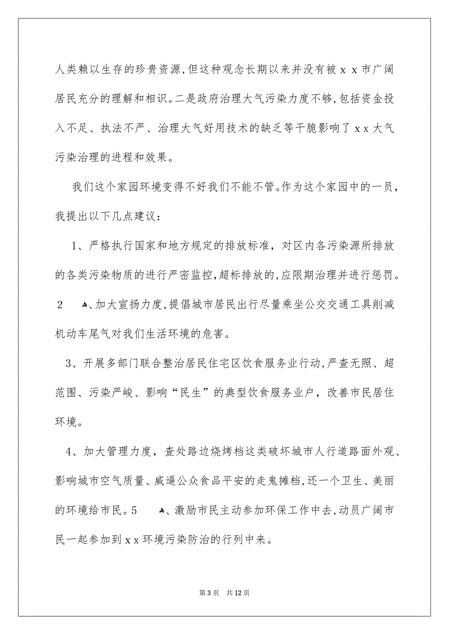 环境污染的建议书合集9篇_第3页