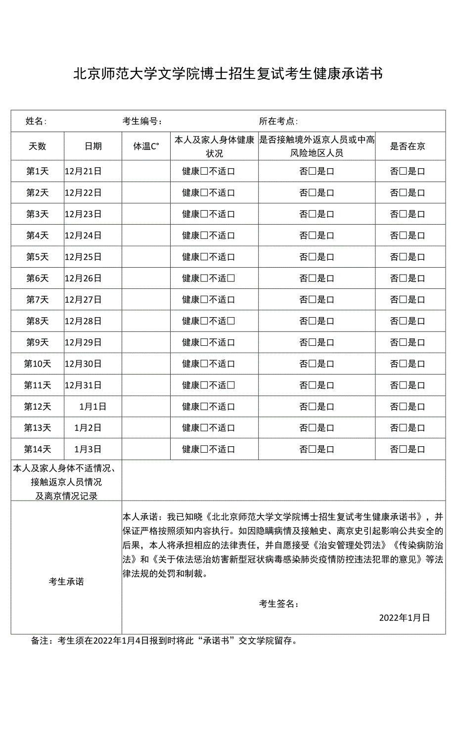 北京师范大学文学院博士招生复试考生健康承诺书.docx_第1页