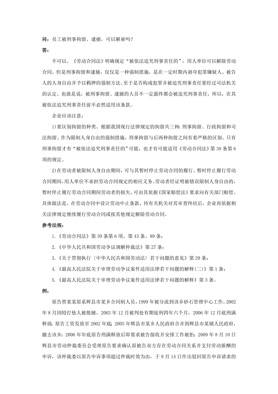 20-760员工被刑事拘留、逮捕,可以解雇吗.doc_第1页