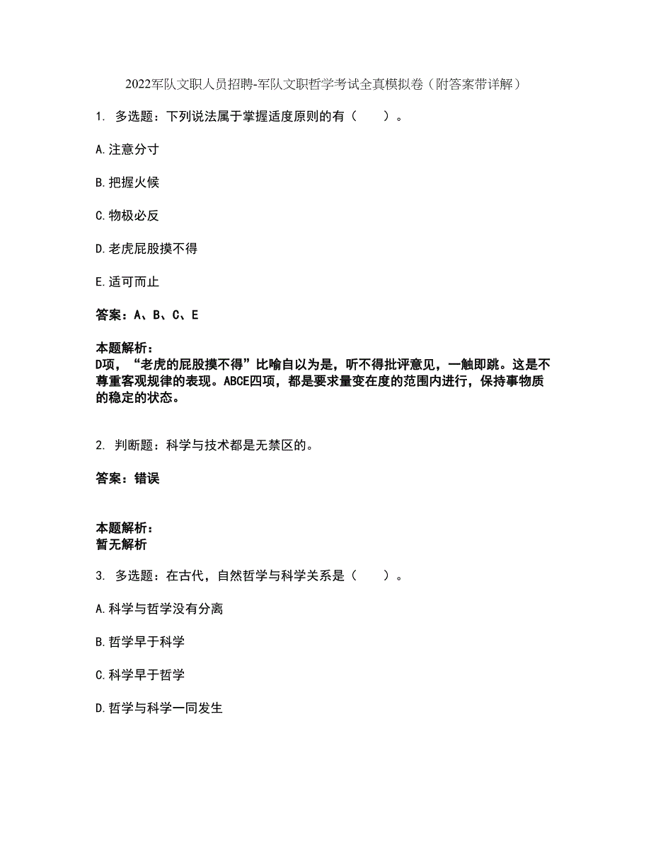 2022军队文职人员招聘-军队文职哲学考试全真模拟卷25（附答案带详解）_第1页