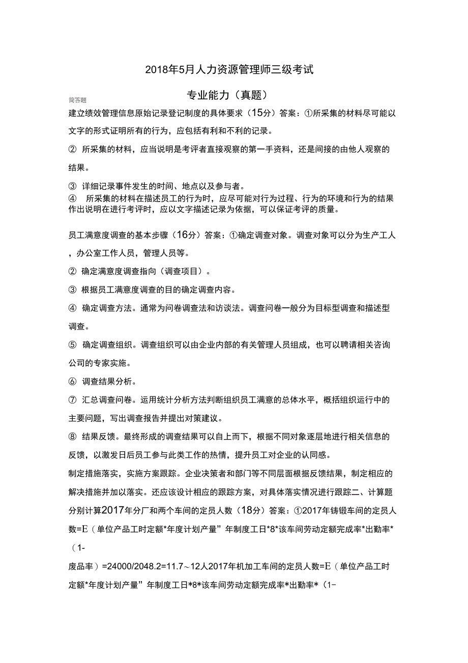 2018年5月人力资源管理师三级考试_第1页