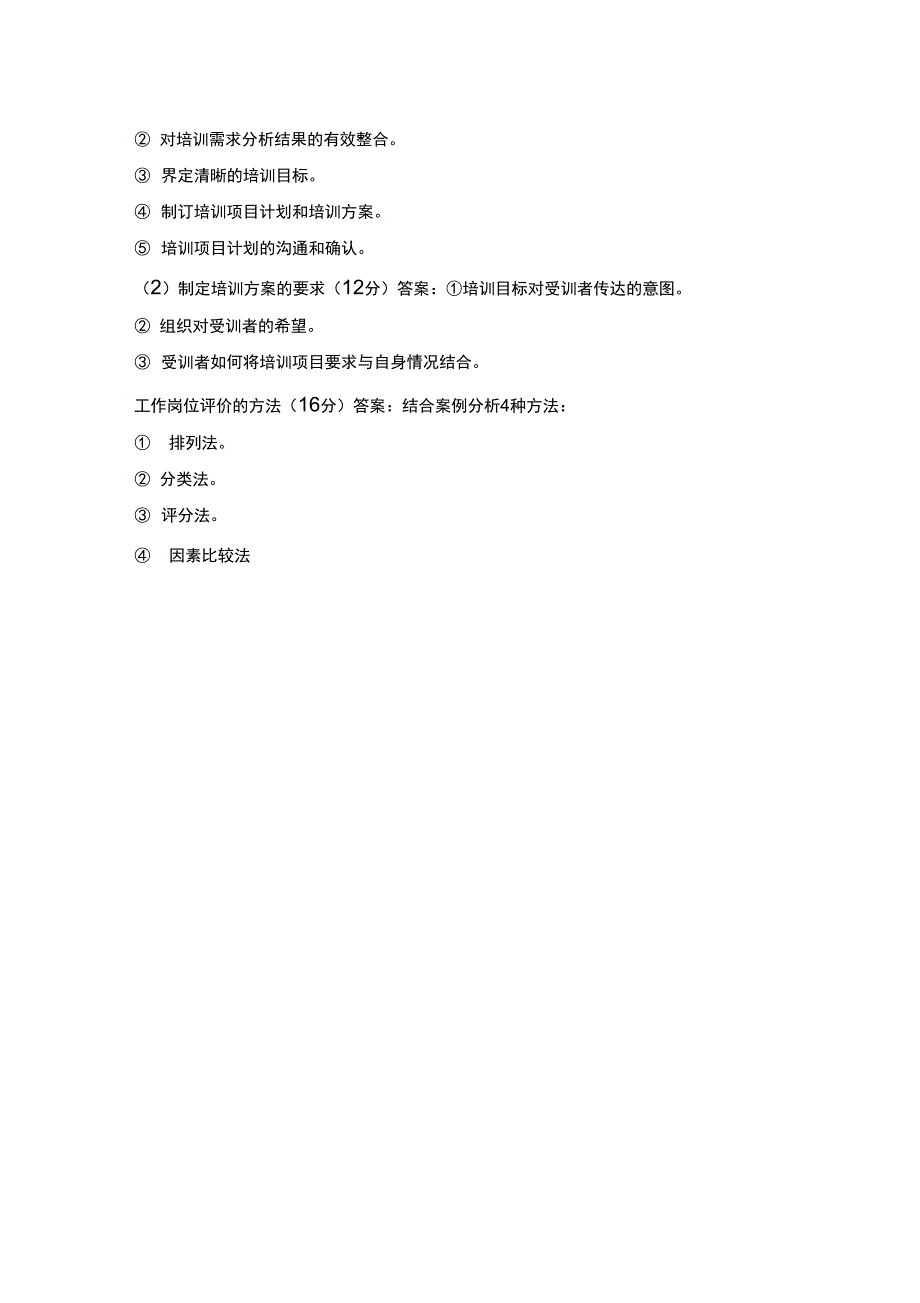 2018年5月人力资源管理师三级考试_第3页