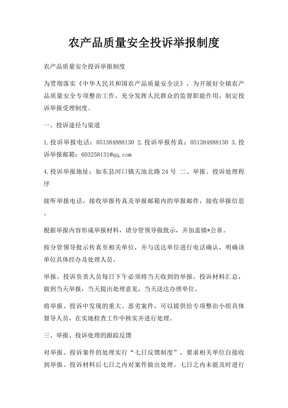 农产品质量安全投诉举报制度_第1页