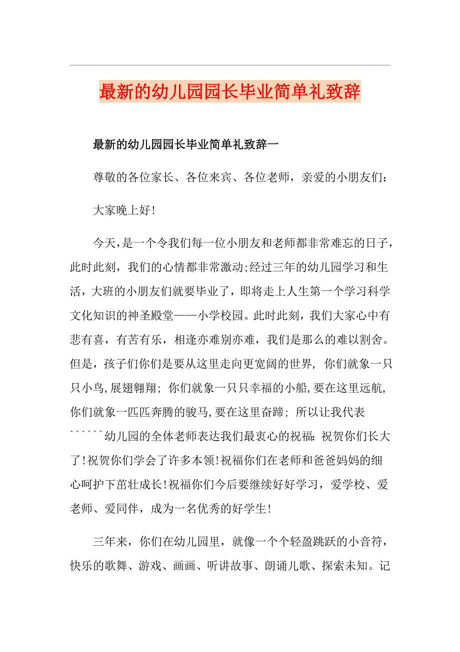 最新的幼儿园园长毕业简单礼致辞_第1页