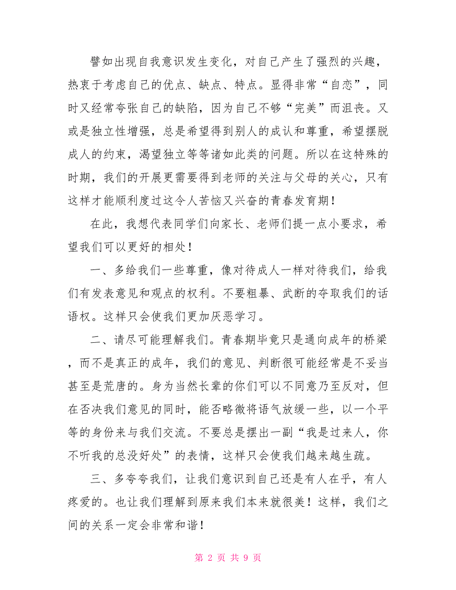 初中家长会演讲稿范文家长会演讲稿范文_第2页