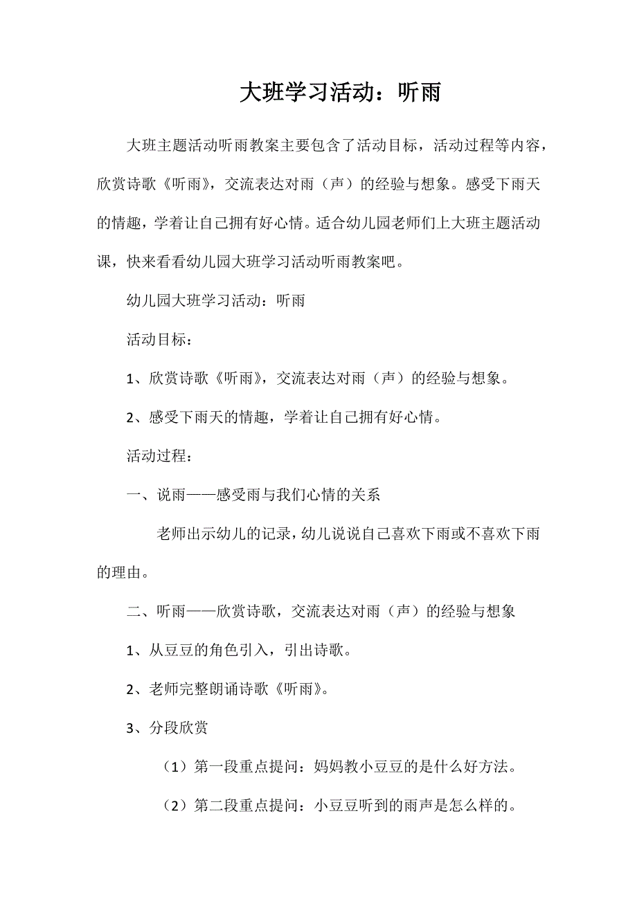 大班学习活动：听雨_第1页