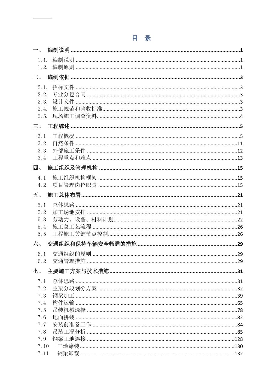 公路桥梁工程钢梁实时性施工组织设计_第2页