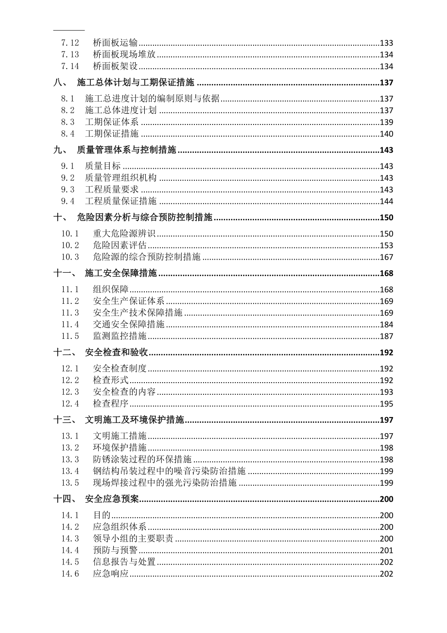 公路桥梁工程钢梁实时性施工组织设计_第3页