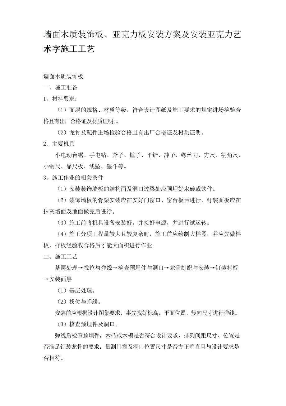 墙面木质装饰板、亚克力板安装方案及安装亚克力艺术字施工工艺_第1页