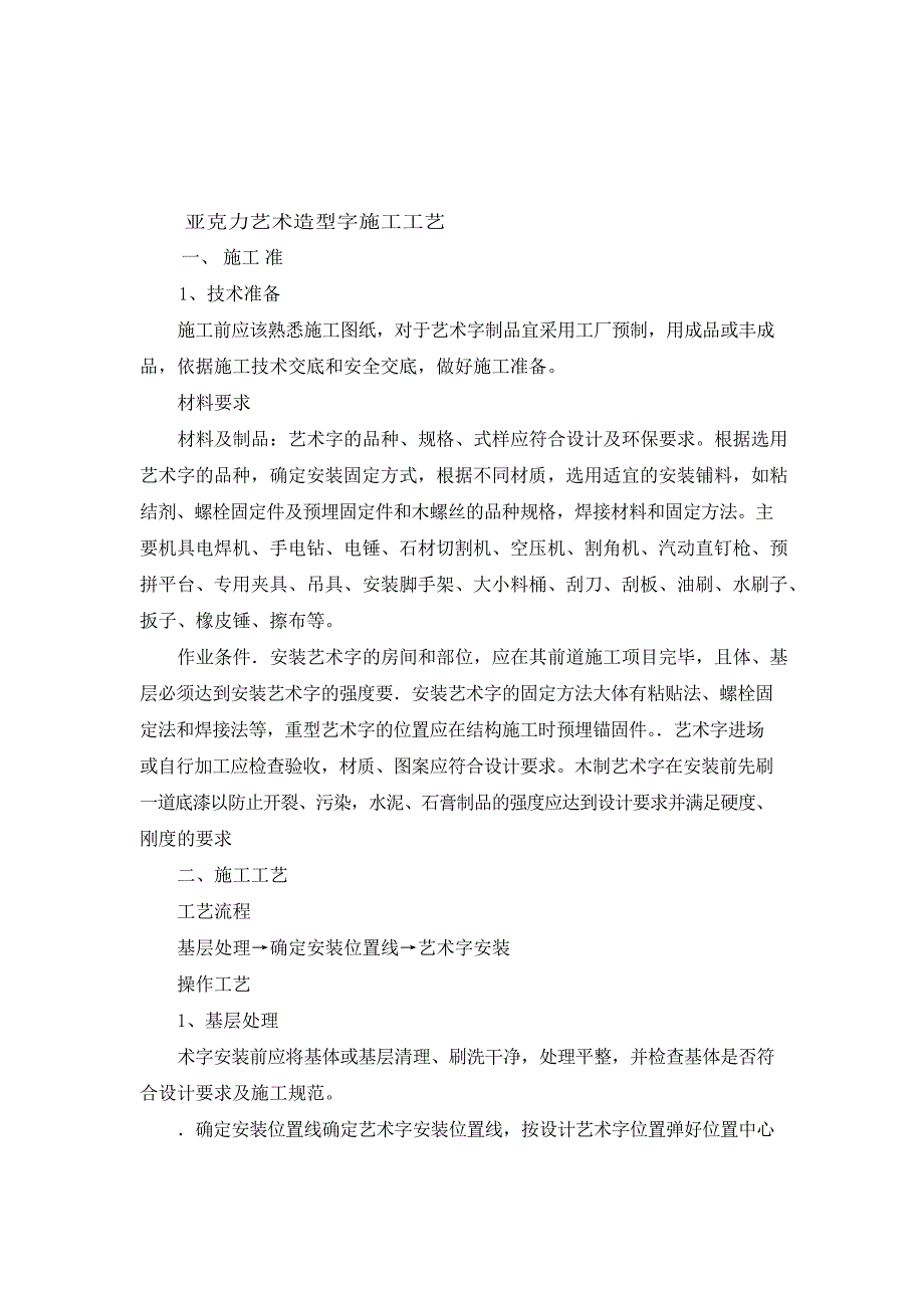 墙面木质装饰板、亚克力板安装方案及安装亚克力艺术字施工工艺_第3页