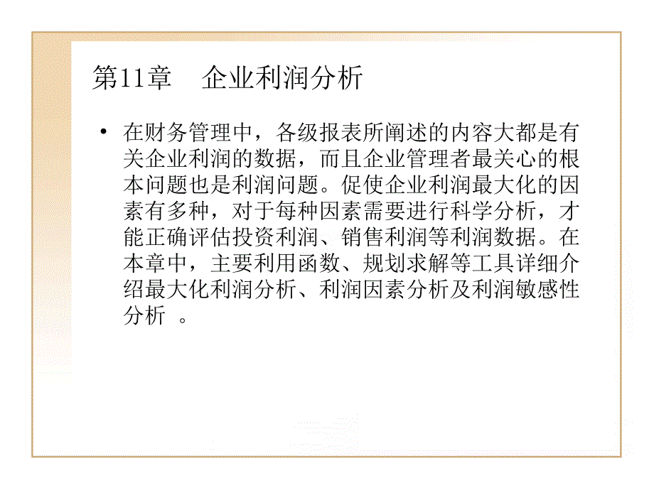 Excel财务管理典型实例企业利润分析_第1页