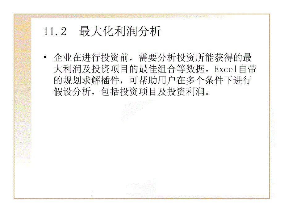 Excel财务管理典型实例企业利润分析_第3页