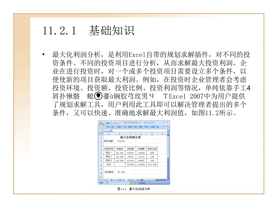 Excel财务管理典型实例企业利润分析_第4页