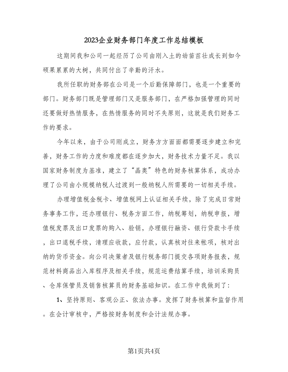 2023企业财务部门年度工作总结模板（二篇）_第1页