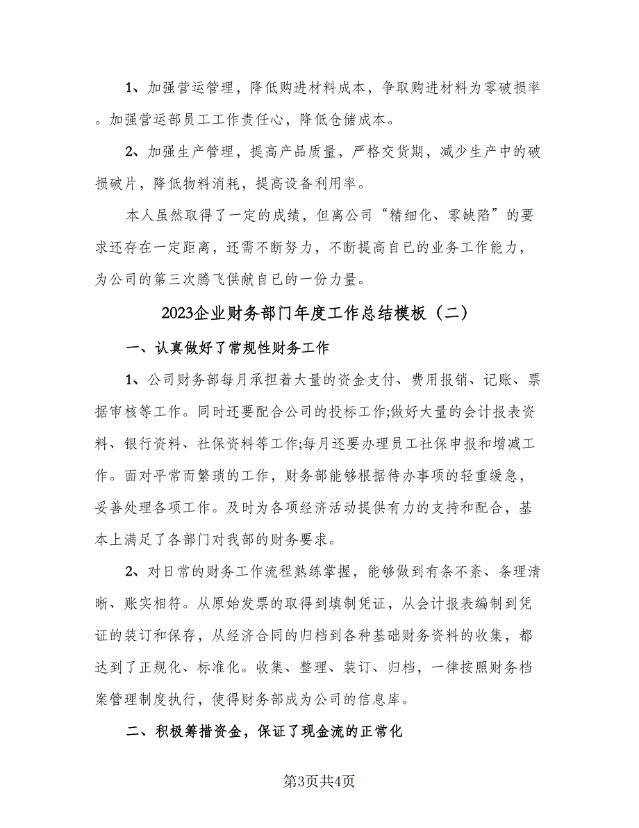 2023企业财务部门年度工作总结模板（二篇）_第3页