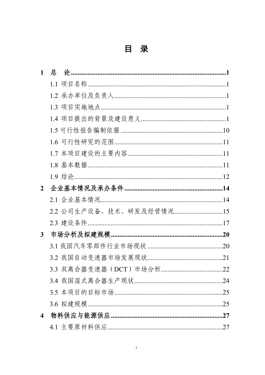 dct湿式双离合器毂壳体生产线技术改造可行性研究报告.doc_第2页