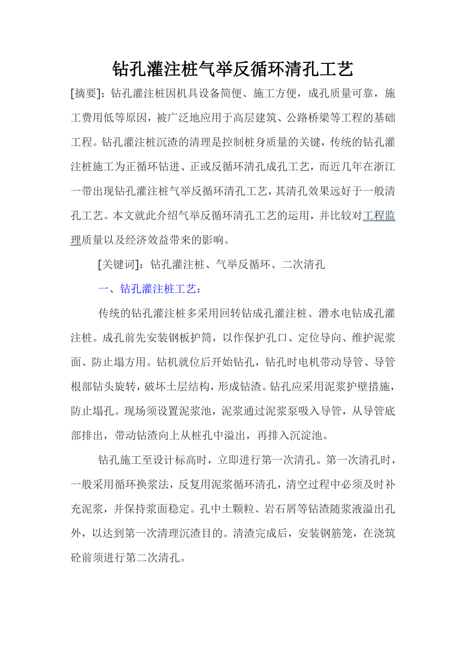 钻孔灌注桩气举反循环清孔工艺_第1页