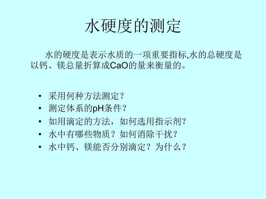 水的总硬度测定_第2页