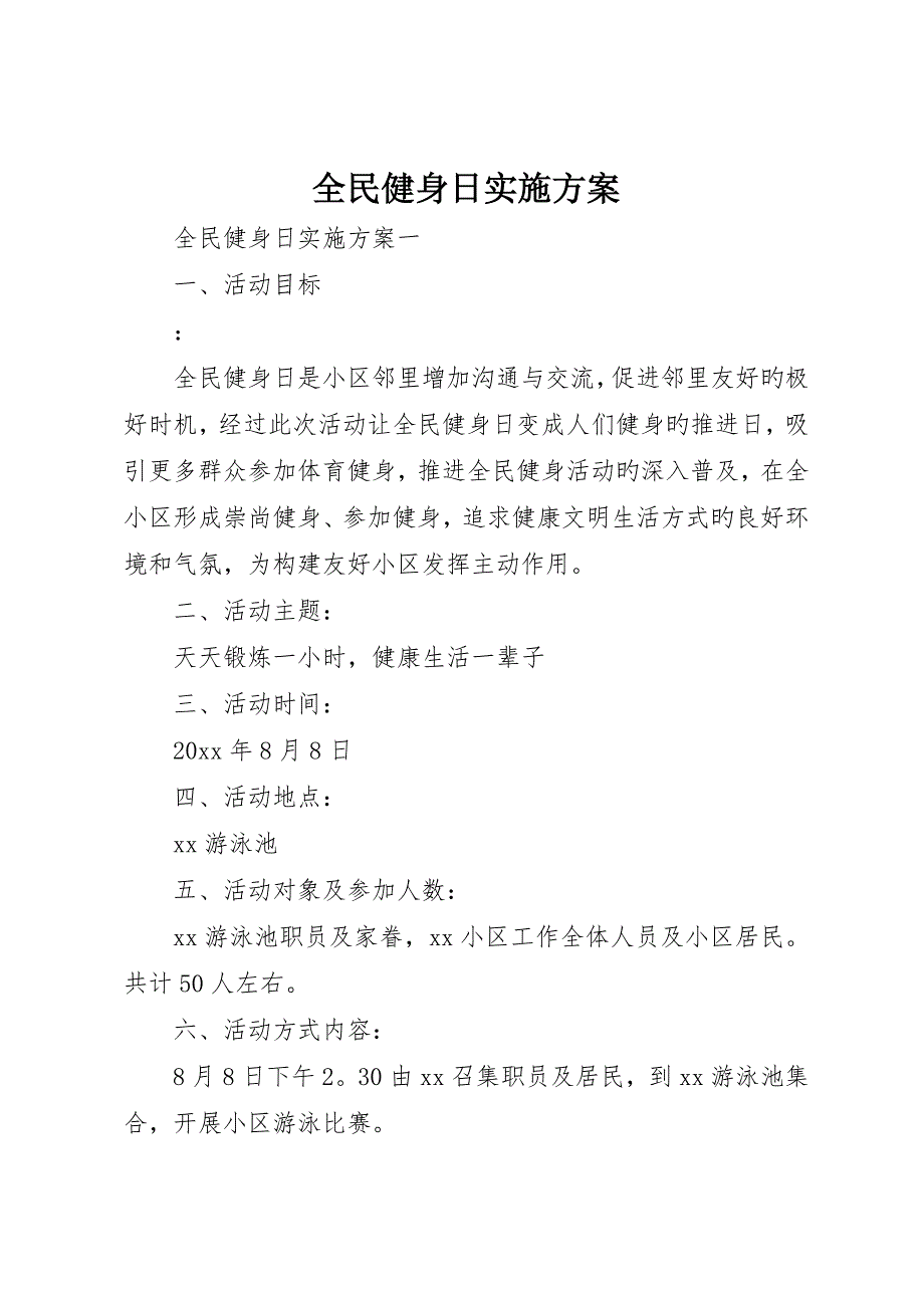 全民健身日实施方案_第1页