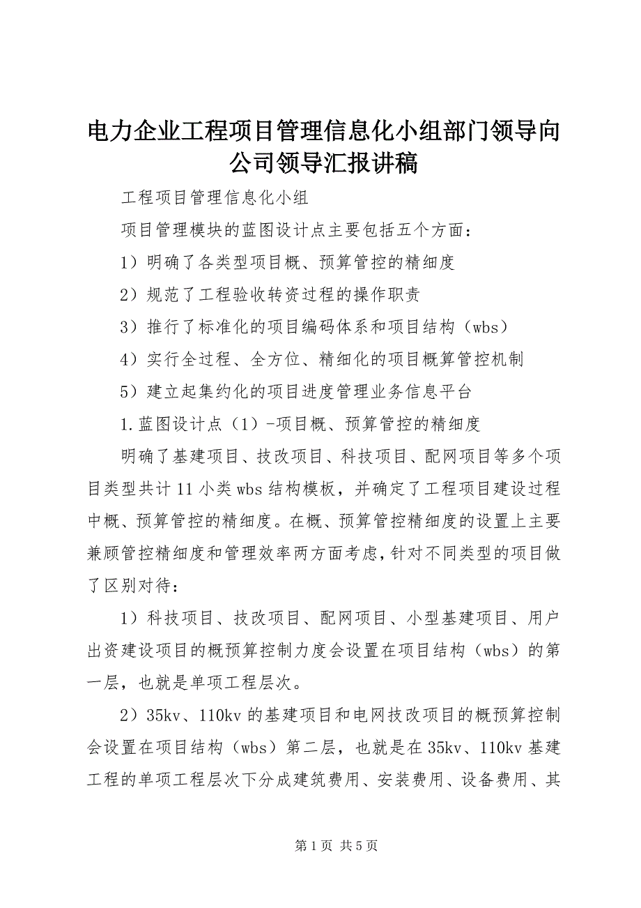 2023年电力企业工程项目管理信息化小组部门领导向公司领导汇报讲稿.docx_第1页