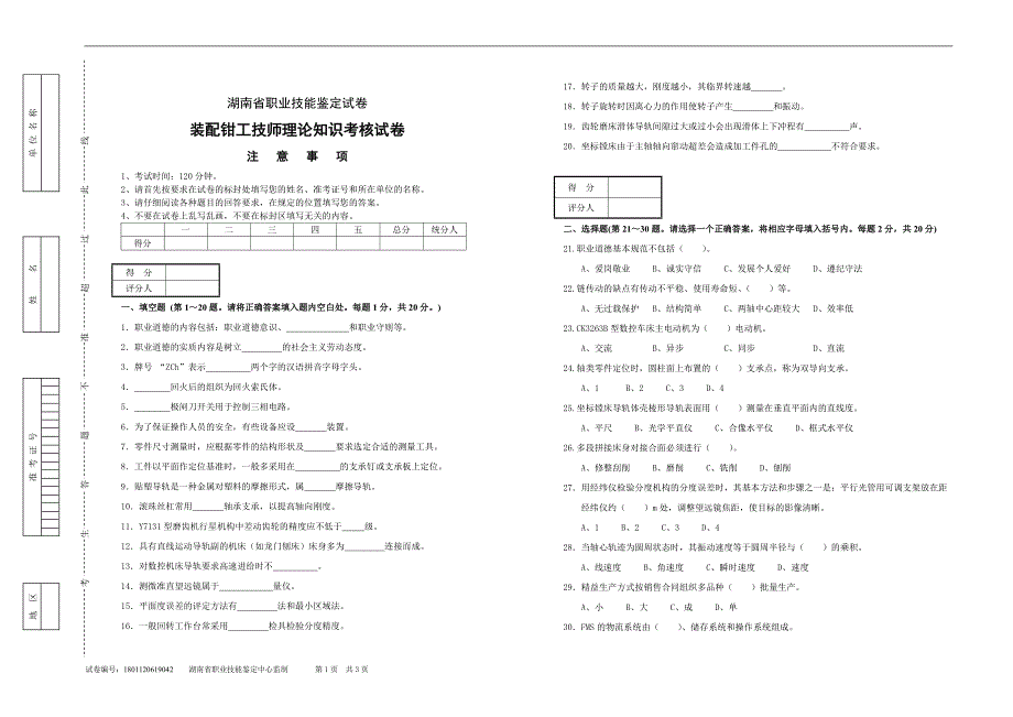 装配钳工技师理论试卷.doc_第1页