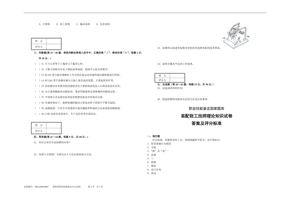 装配钳工技师理论试卷.doc_第2页