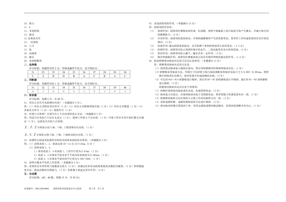 装配钳工技师理论试卷.doc_第3页