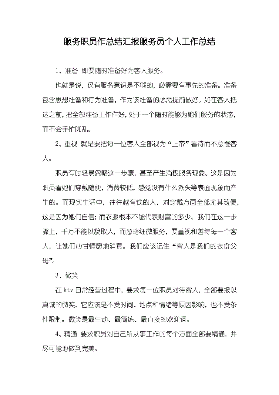 服务职员作总结汇报服务员个人工作总结_第1页