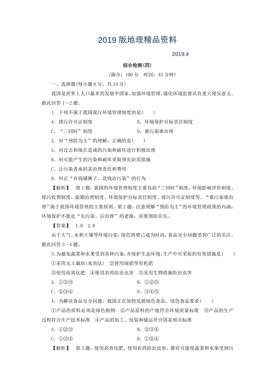 高二地理鲁教版选修6综合检测：第4单元 Word版含答案_第1页