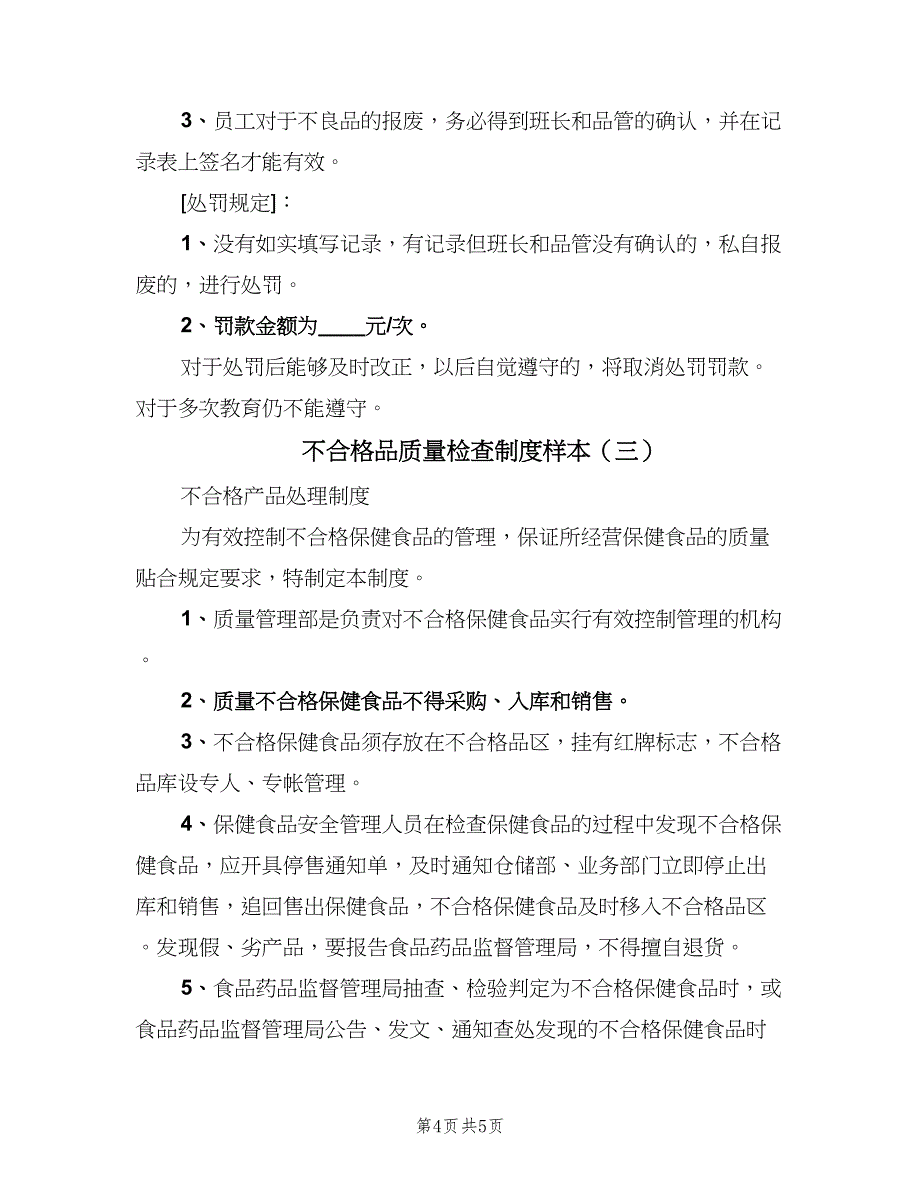 不合格品质量检查制度样本（3篇）.doc_第4页