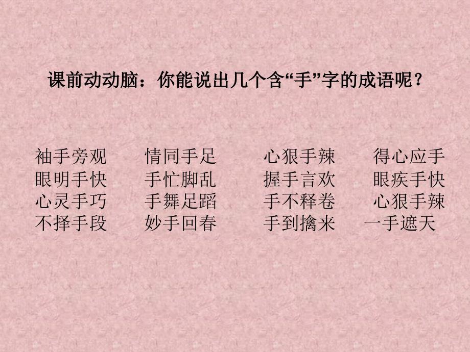 袖手旁观情同手足心狠手辣得心应手眼明手快手忙脚乱握_第1页