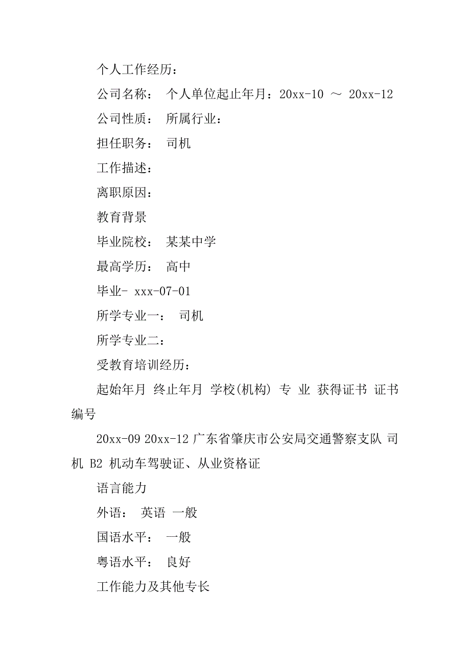 2024年司机个人简历模板9篇_第2页