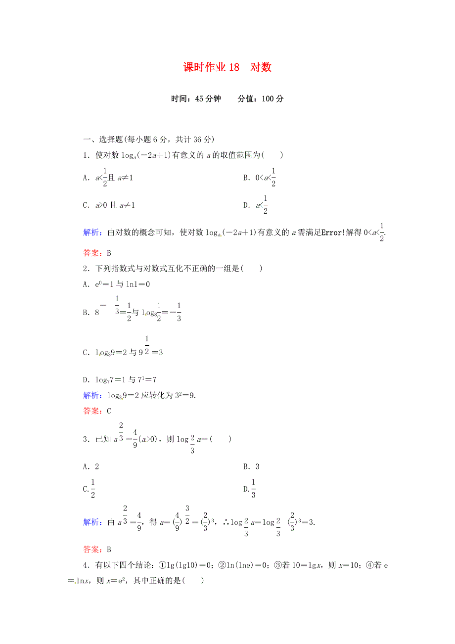 高中数学2.2.1.1对数课时作业新人教版必修1_第1页