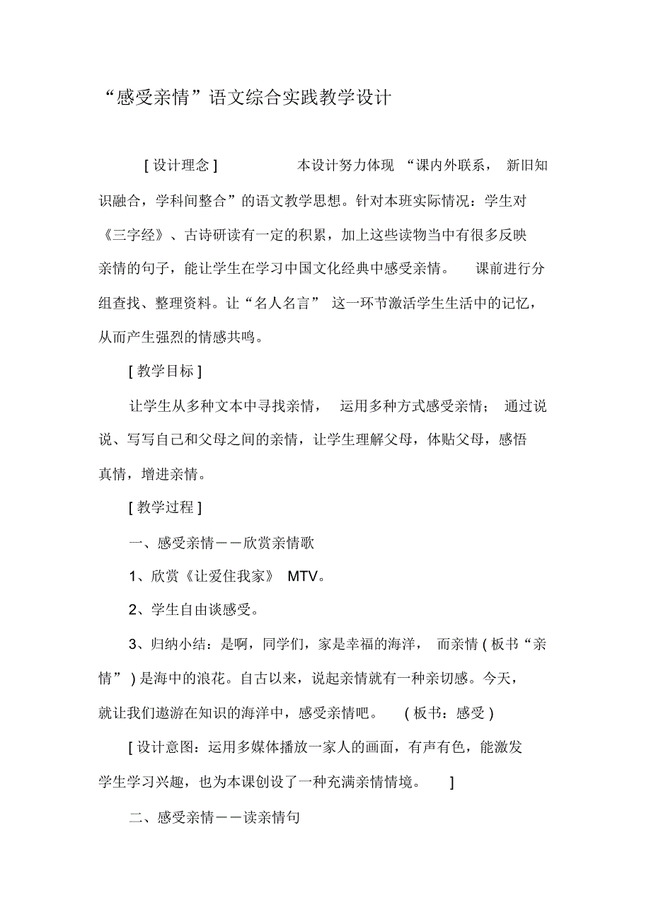 “感受亲情”语文综合实践教学设计-最新资料_第1页