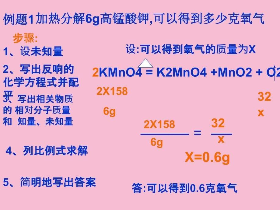 课题三利用化学方程式的简单计算ppt课件_第5页