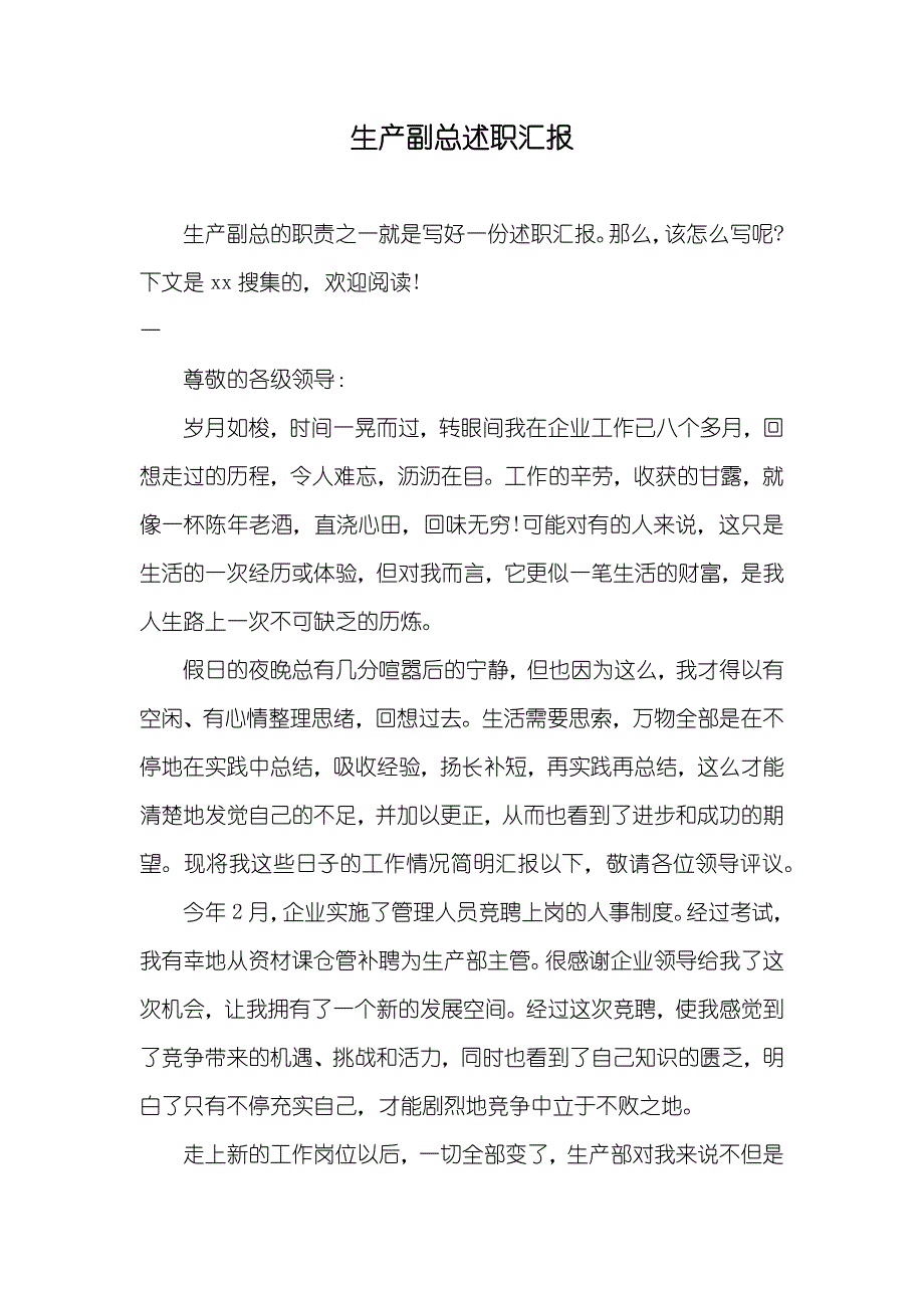 生产副总述职汇报_第1页