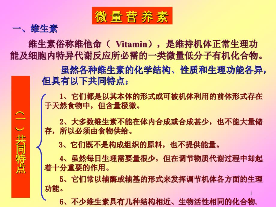 食品营养学微量营养素维生素ppt课件_第1页