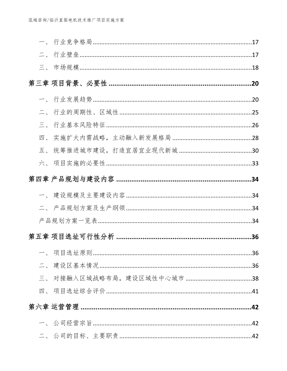 临沂直驱电机技术推广项目实施方案（模板参考）_第4页