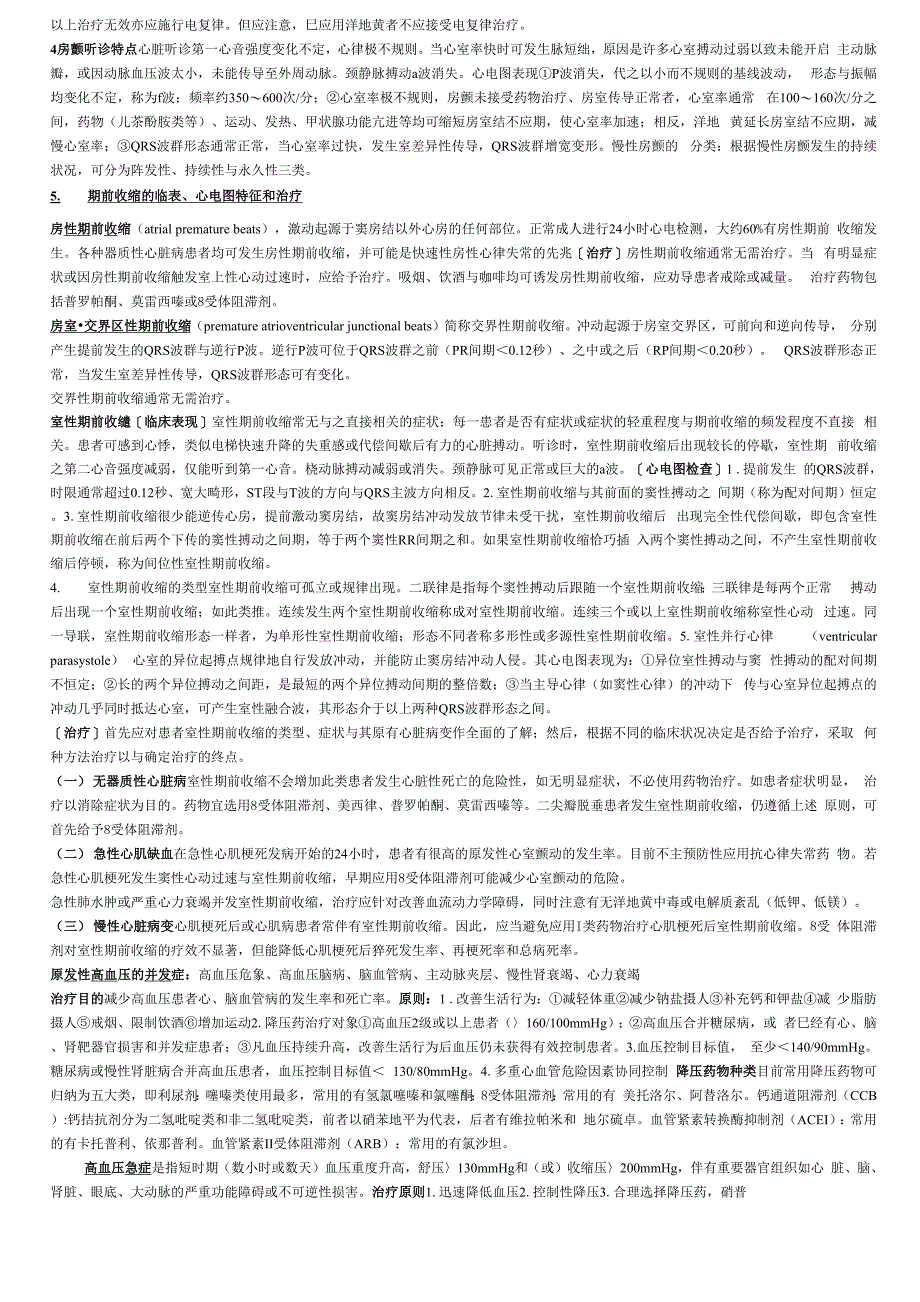内科学考试重点总结_第4页