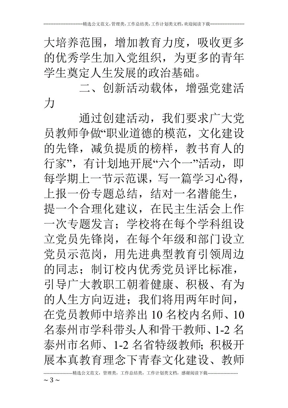 精品资料2022年收藏争创党建工作示范校提升学校发展内涵发言稿_第3页