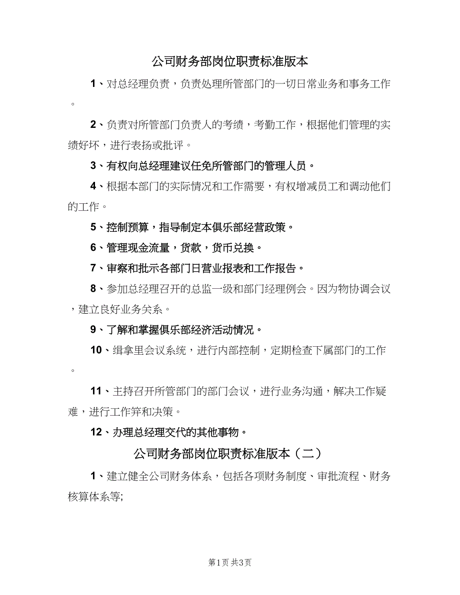 公司财务部岗位职责标准版本（3篇）_第1页