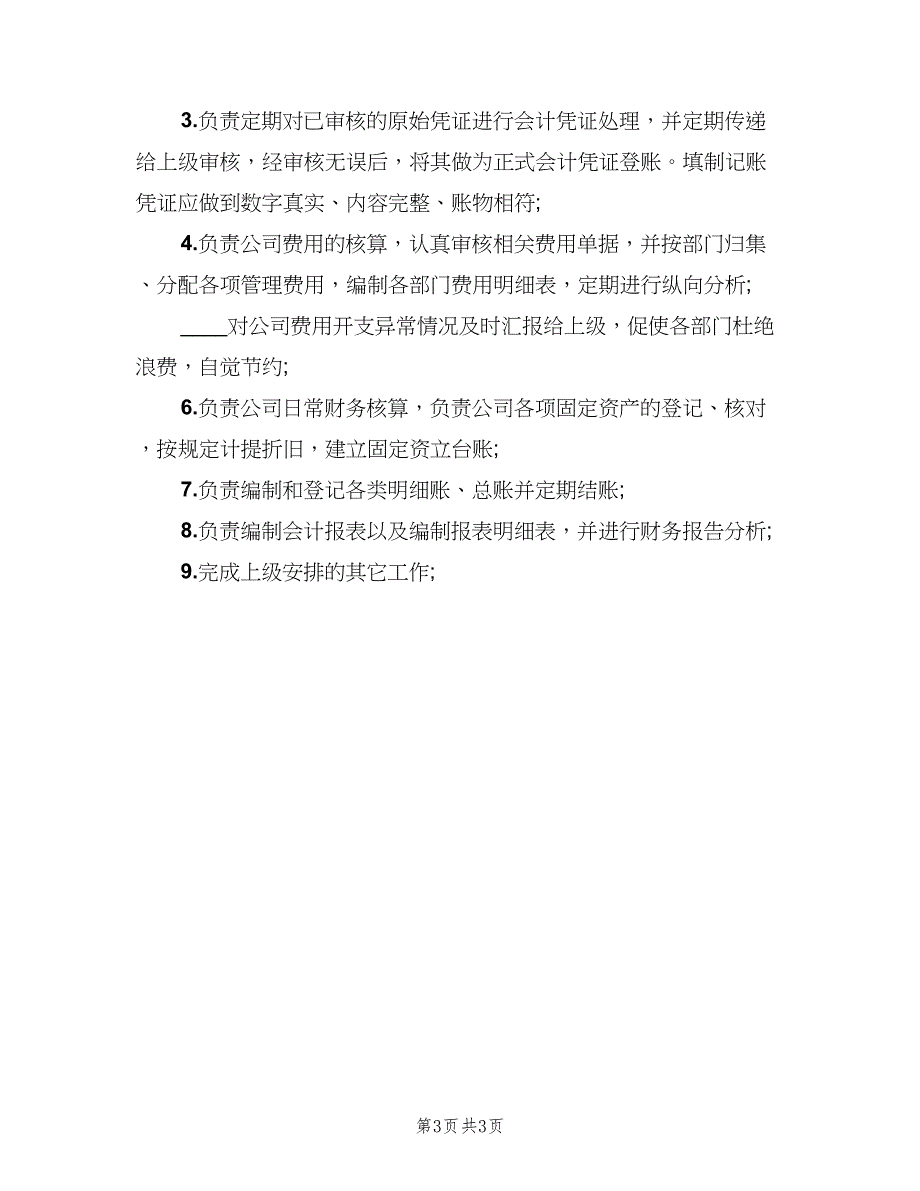 公司财务部岗位职责标准版本（3篇）_第3页