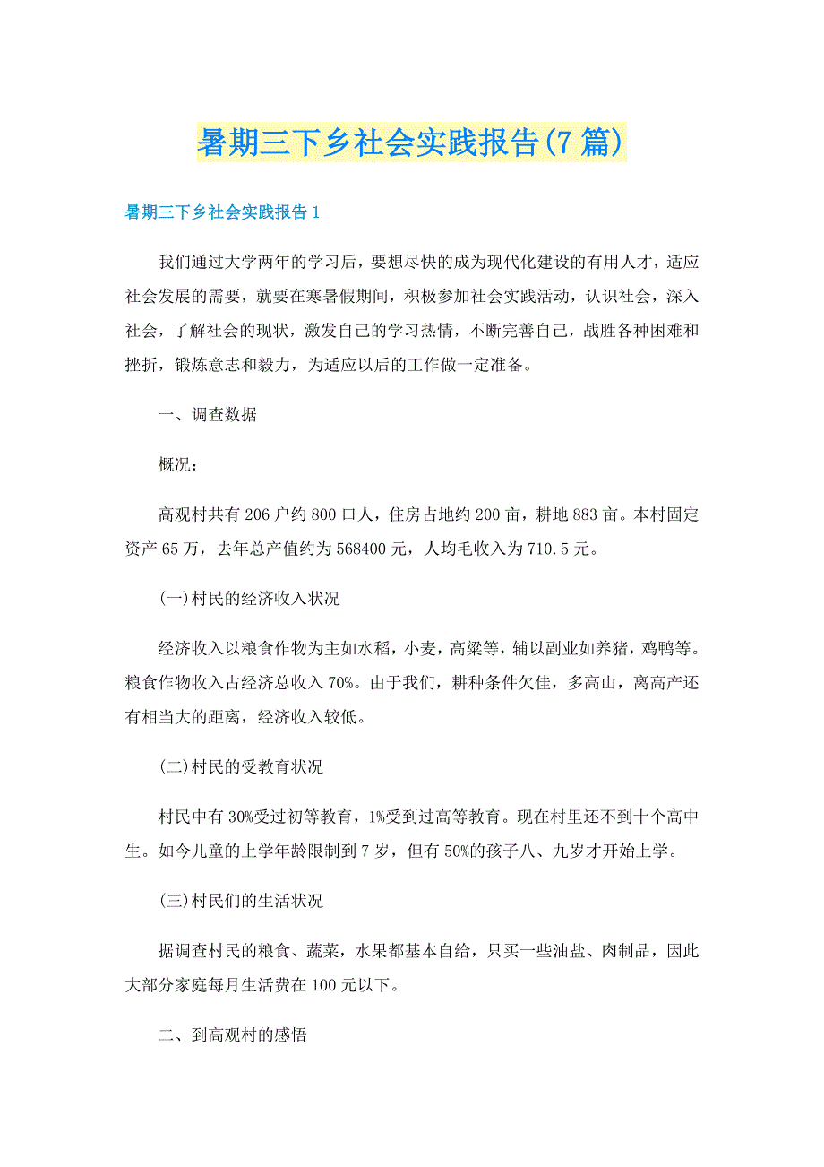 暑期三下乡社会实践报告(7篇)_第1页