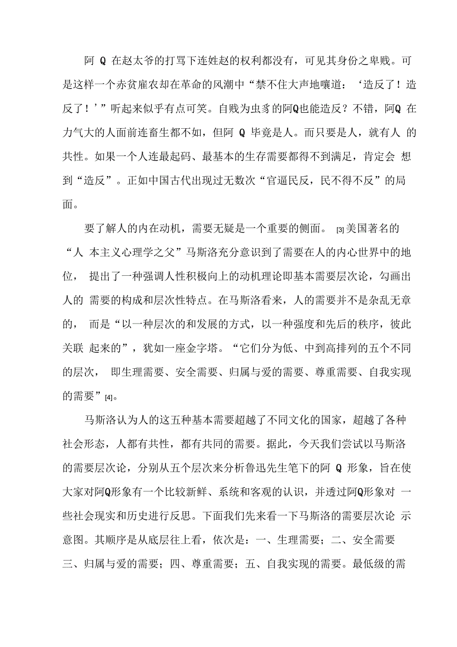 以需要层次论分析阿Q形象_第2页