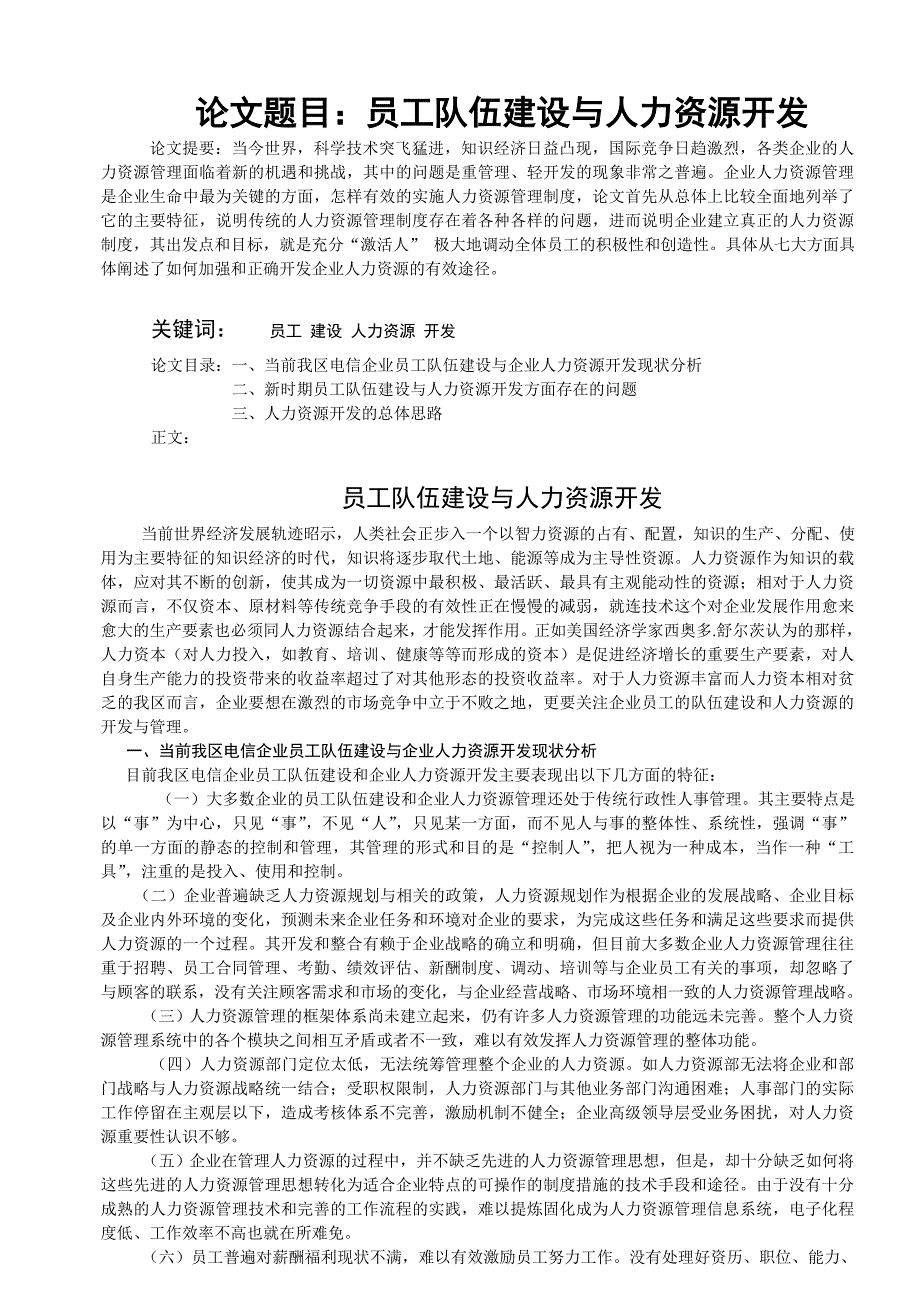 社会实践--题目-员工队伍建设与人力资源开发.doc_第2页